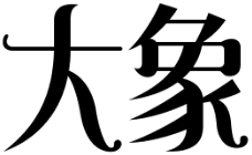 哪里大象专卖店的LOGO