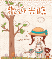 娜莎服饰商行