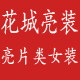 花城亮装