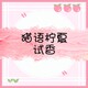 猫语柠夏试香小店的LOGO