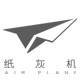 纸灰机