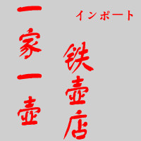 一家一壶铁壶店