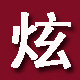 祥 炫装潮流服饰