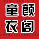 童颜衣阁的LOGO