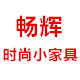 畅辉家居