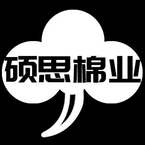 硕思棉业品牌店