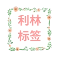 利林标签印刷的LOGO