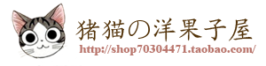 猪猫的洋果子屋