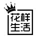 花样生活家 发饰头饰