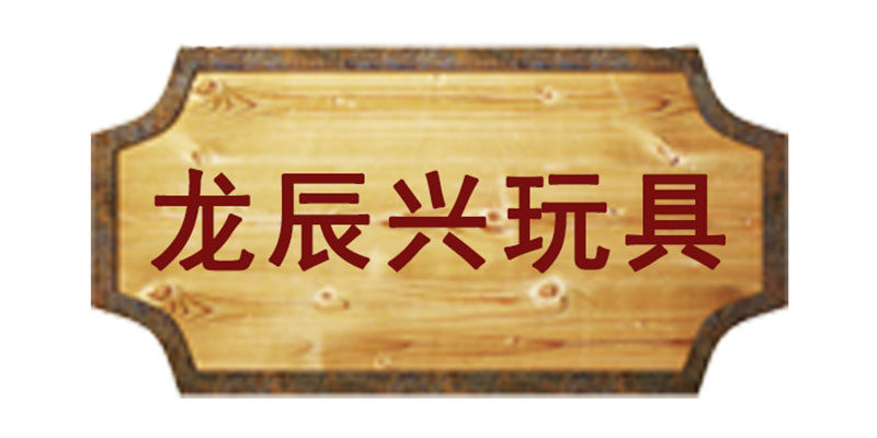 龙辰兴玩具