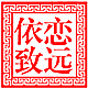 依恋致远 女装店