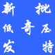 新奇特低压电器批发