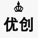 优创中高端定制