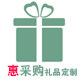 惠采购礼品定制工厂店