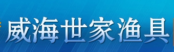 威海世家渔具