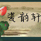瓷韵轩陶瓷文化空间