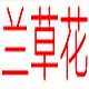 兰草花精品馆