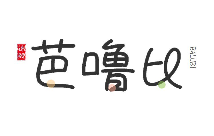 芭噜比旗舰店的LOGO