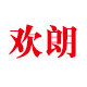 涵纳欢朗专卖店的LOGO