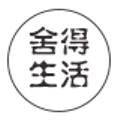 舍得の生活