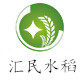 汇民水稻种植专业合作社