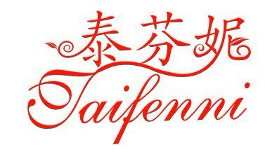 标诺内衣服饰的LOGO