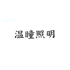 温瞳照明