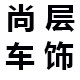 尚层车饰名品店的LOGO