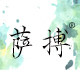 萨搏本家专卖店的LOGO