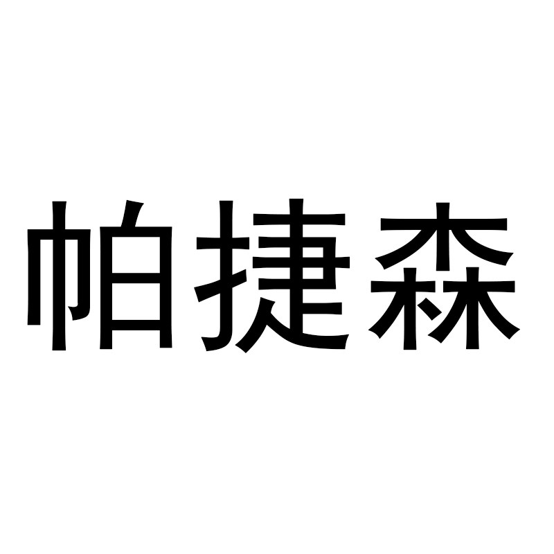 帕捷森美发馆