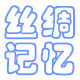 丝绸记忆