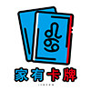 家有卡牌
