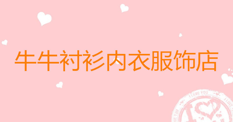 牛牛衬衫内衣服饰店