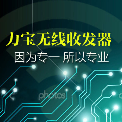 力宝无线收发器专售