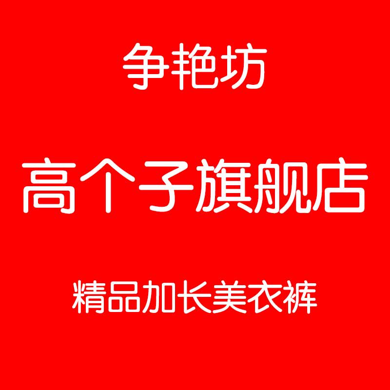 高个子女裤加长牛仔裤超长小脚裤休闲裤微喇裤直筒裤职业裤