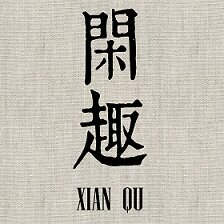 闲趣别院