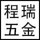 临沂程瑞五金工具店