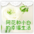 阿花和小白的幸福生活