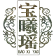 宝曦瑶