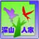 深山人家野生馆的LOGO