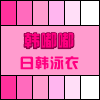 韩嘟嘟日韩泳衣