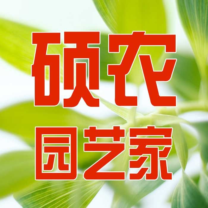 硕农园艺家的LOGO