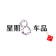 星期八车品的LOGO