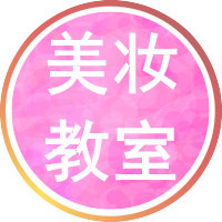 美妆教室