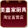 美嘉家厨具