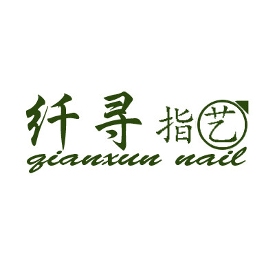 纤寻贸易有限公司的LOGO