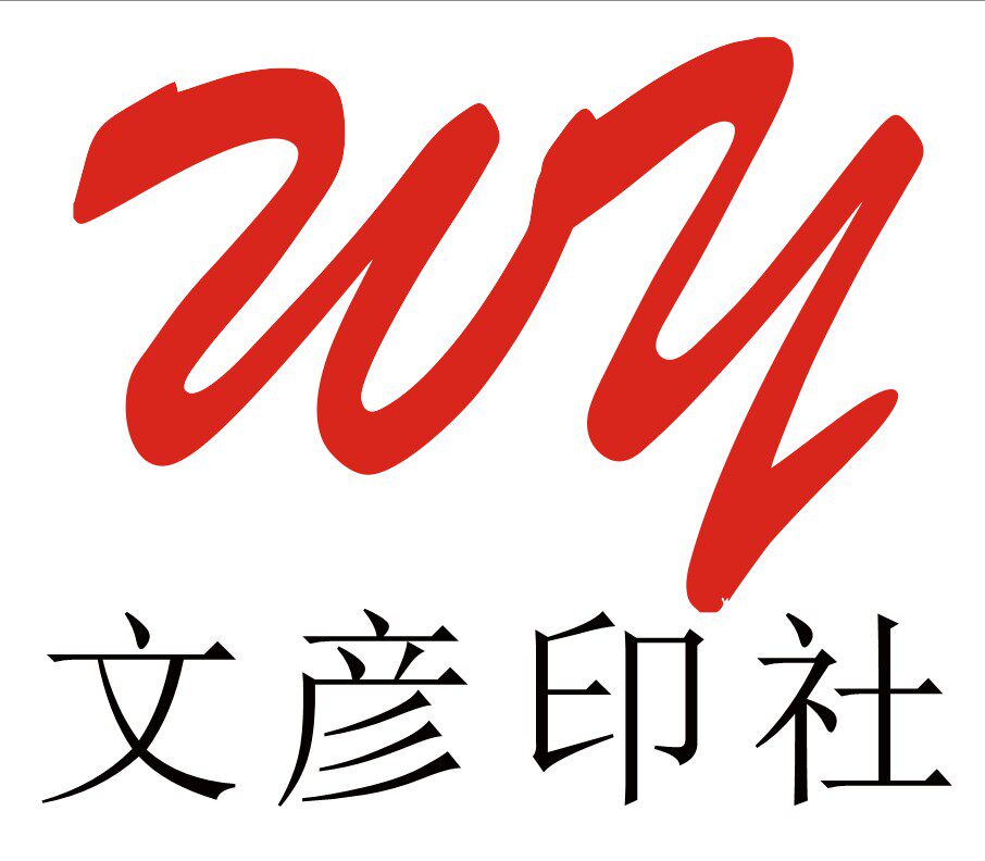 文彦印社