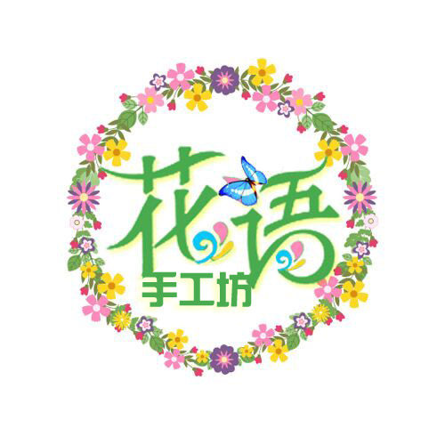 花语手工坊