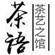 茶艺之馆