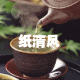 纸清风